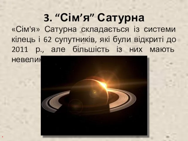 3. “Сім’я” Сатурна «Сім'я» Сатурна складається із системи кілець і