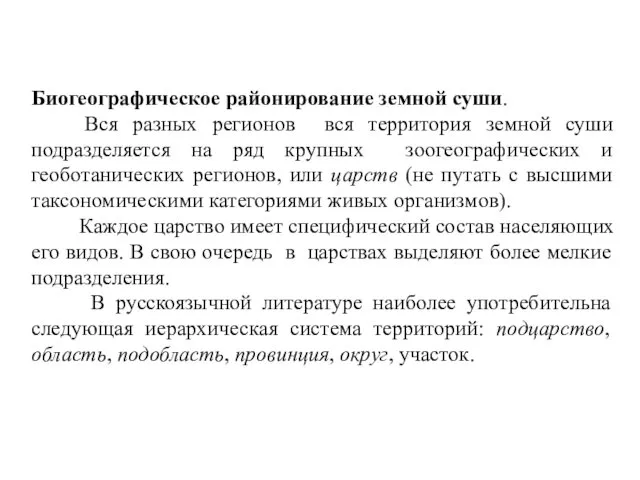 Биогеографическое районирование земной суши. Вся разных регионов вся территория земной