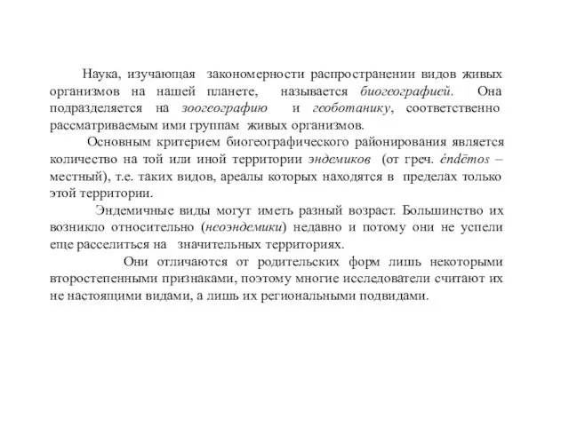 Наука, изучающая закономерности распространении видов живых организмов на нашей планете,