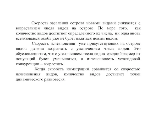 Скорость заселения острова новыми видами снижается с возрастанием числа видов