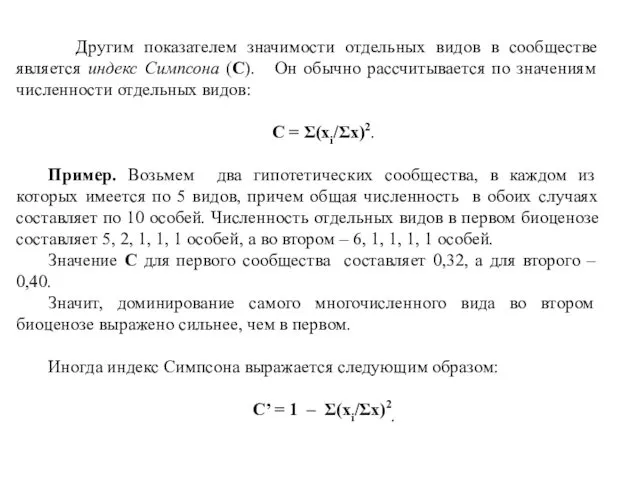 Другим показателем значимости отдельных видов в сообществе является индекс Симпсона