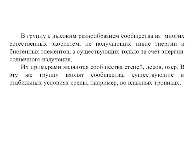 В группу с высоким разнообразием сообщества из многих естественных экосистем,