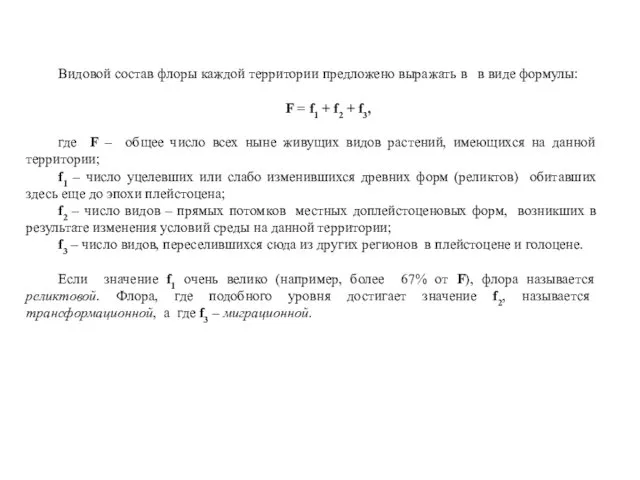 Видовой состав флоры каждой территории предложено выражать в в виде
