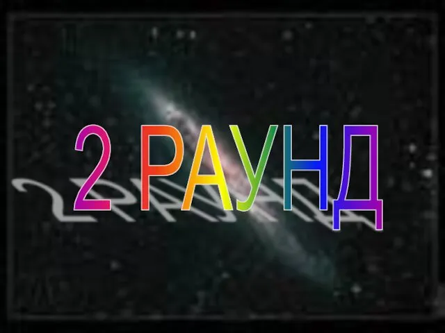 2 РАУНД