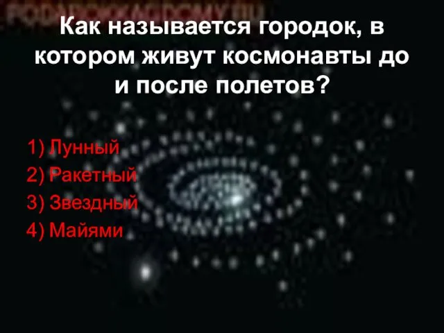 Как называется городок, в котором живут космонавты до и после