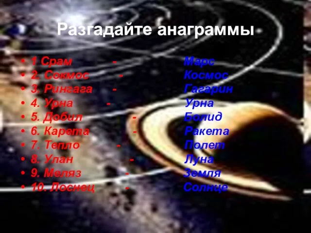 Разгадайте анаграммы 1 Срам - Марс 2. Сокмос - Космос