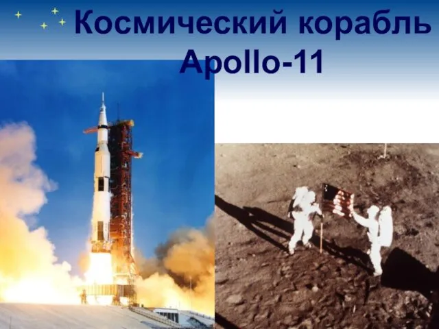 Космический корабль Apollo-11