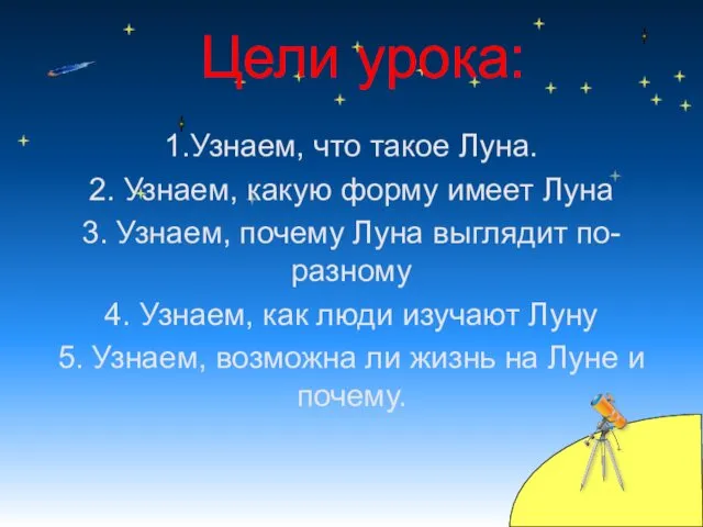 Цели урока: 1.Узнаем, что такое Луна. 2. Узнаем, какую форму