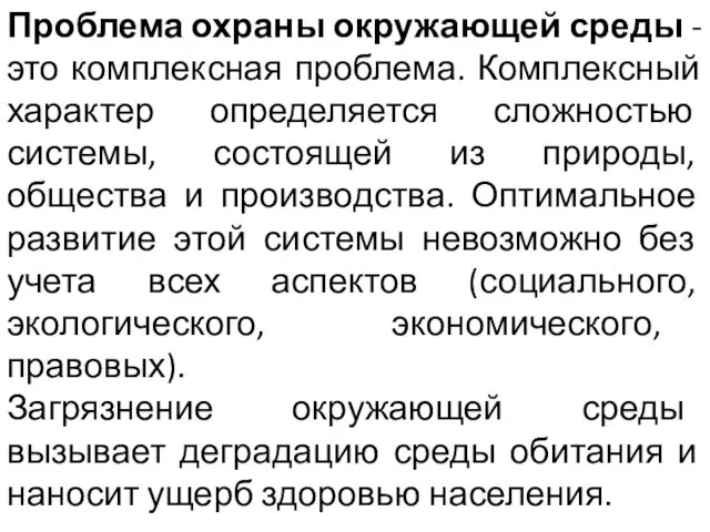 Проблема охраны окружающей среды - это комплексная проблема. Комплексный характер