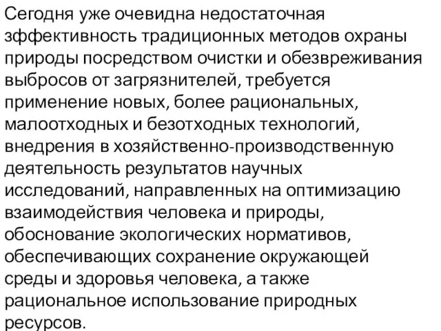 Сегодня уже очевидна недостаточная зффективность традиционных методов охраны природы посредством