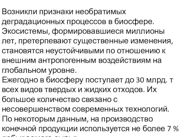 Возникли признаки необратимых деградационных процессов в биосфере. Экосистемы, формировавшиеся миллионы