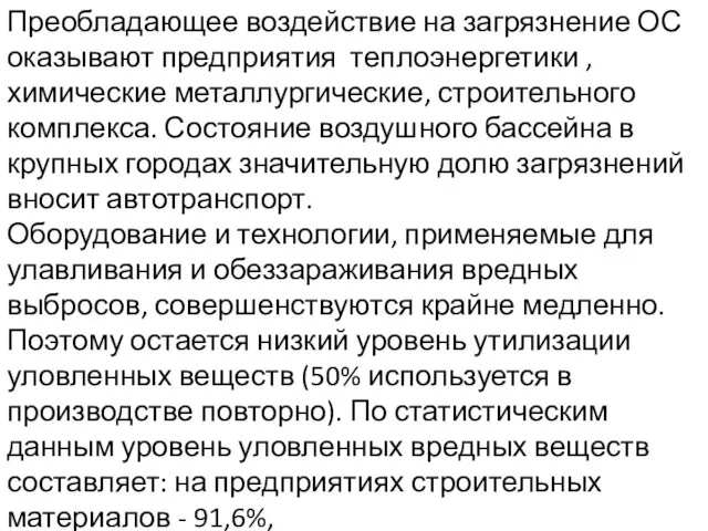 Преобладающее воздействие на загрязнение ОС оказывают предприятия теплоэнергетики ,химические металлургические,