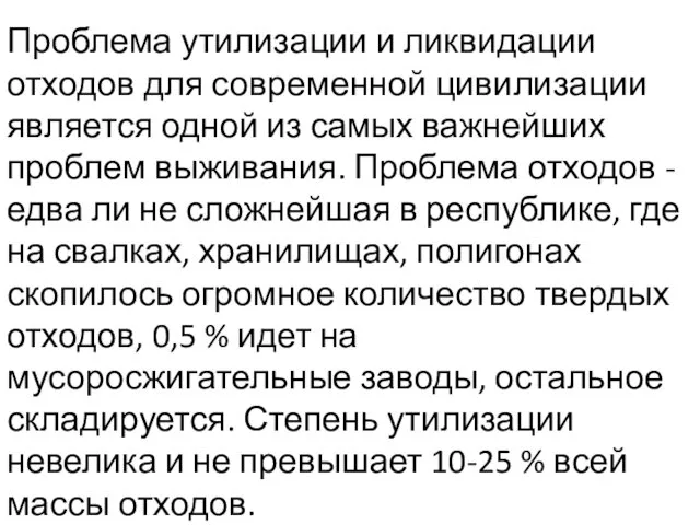 Проблема утилизации и ликвидации отходов для современной цивилизации является одной