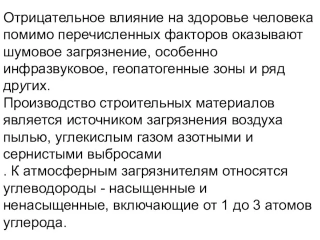 Отрицательное влияние на здоровье человека помимо перечисленных факторов оказывают шумовое