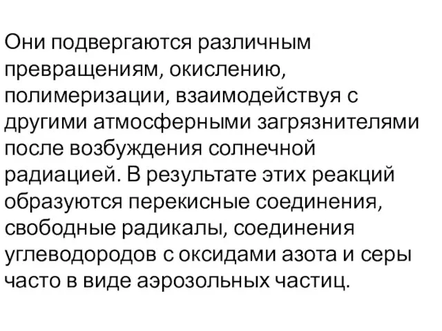 Они подвергаются различным превращениям, окислению, полимеризации, взаимодействуя с другими атмосферными