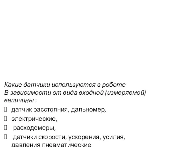 Какие датчики используются в роботе В зависимости от вида входной