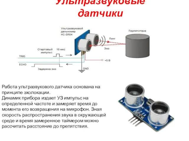 Ультразвуковые датчики Работа ультразвукового датчика основана на принципе эхолокации. Динамик