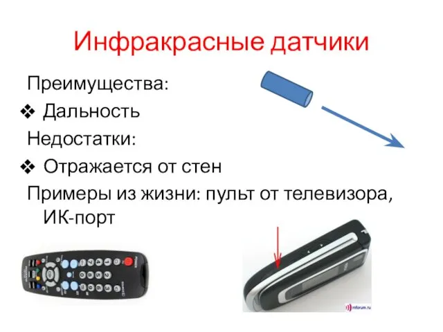 Инфракрасные датчики Преимущества: Дальность Недостатки: Отражается от стен Примеры из жизни: пульт от телевизора, ИК-порт