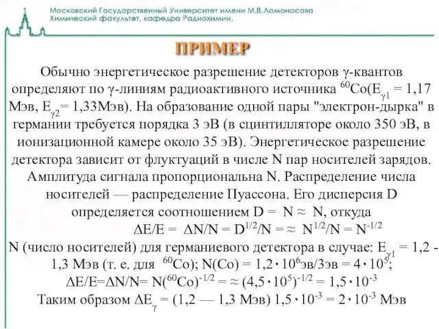 Обычно энергетическое разрешение детекторов γ-квантов определяют по γ-линиям радиоактивного источника