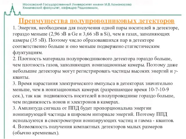 Преимущества полупроводниковых детекторов 1. Энергия, необходимая для получения одной пары