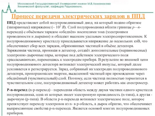 Процесс передачи электрических зарядов в ППД ППД представляет собой полупроводниковый