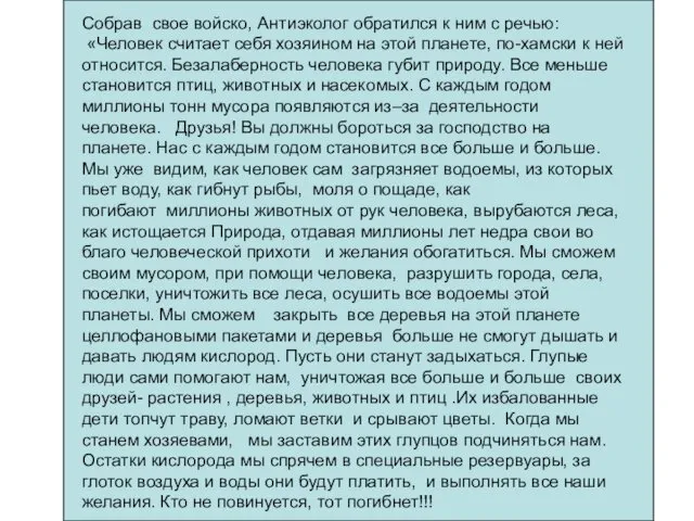 Собрав свое войско, Антиэколог обратился к ним с речью: «Человек