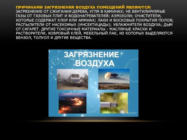 ПРИЧИНАМИ ЗАГРЯЗНЕНИЯ ВОЗДУХА ПОМЕЩЕНИЙ ЯВЛЯЮТСЯ: ЗАГРЯЗНЕНИЕ ОТ СЖИГАНИЯ ДЕРЕВА, УГЛЯ