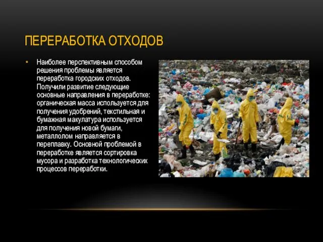 Наиболее перспективным способом решения проблемы является переработка городских отходов. Получили