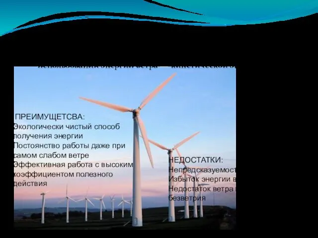 Ветроэнергетика. Ветроэнергетика - отрасль энергетики, специализирующаяся на использовании энергии ветра