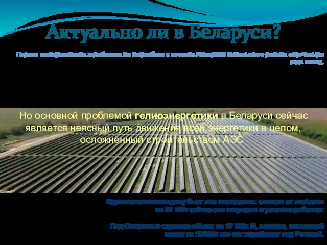 Актуально ли в Беларуси? Первая гелиоустановка заработала на нефтебазе в