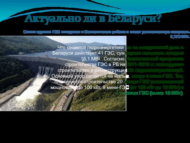 Самая крупная ГЭС находится в Осиповичском районе и имеет установленную