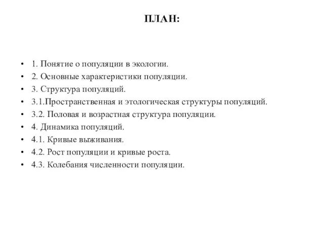 ПЛАН: 1. Понятие о популяции в экологии. 2. Основные характеристики