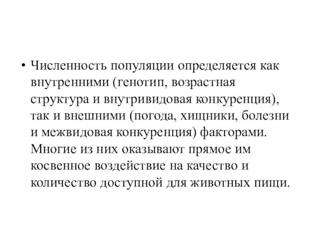 Численность популяции определяется как внутренними (генотип, возрастная структура и внутривидовая