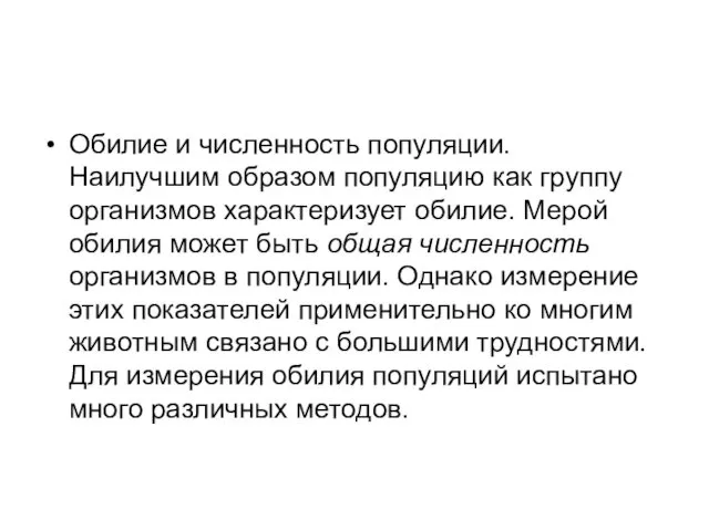 Обилие и численность популяции. Наилучшим образом популяцию как группу организмов