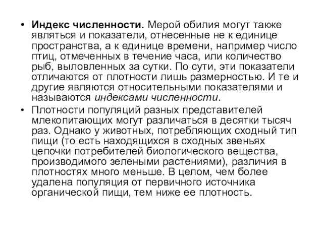 Индекс численности. Мерой обилия могут также являться и показатели, отнесенные