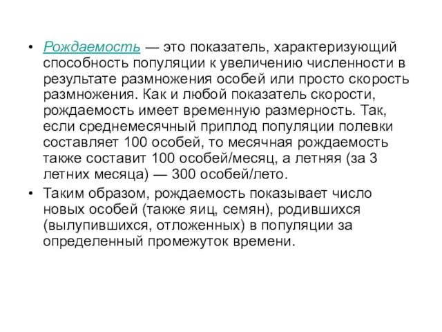 Рождаемость ― это показатель, характеризующий способность популяции к увеличению численности