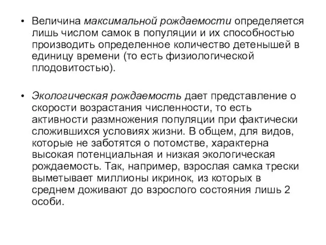 Величина максимальной рождаемости определяется лишь числом самок в популяции и