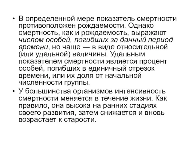 В определенной мере показатель смертности противоположен рождаемости. Однако смертность, как