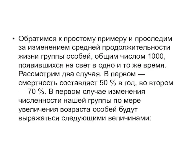 Обратимся к простому примеру и проследим за изменением средней продолжительности