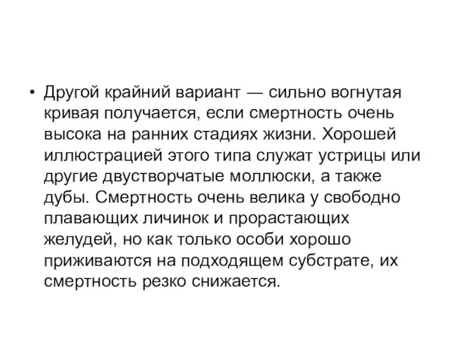 Другой крайний вариант ― сильно вогнутая кривая получается, если смертность