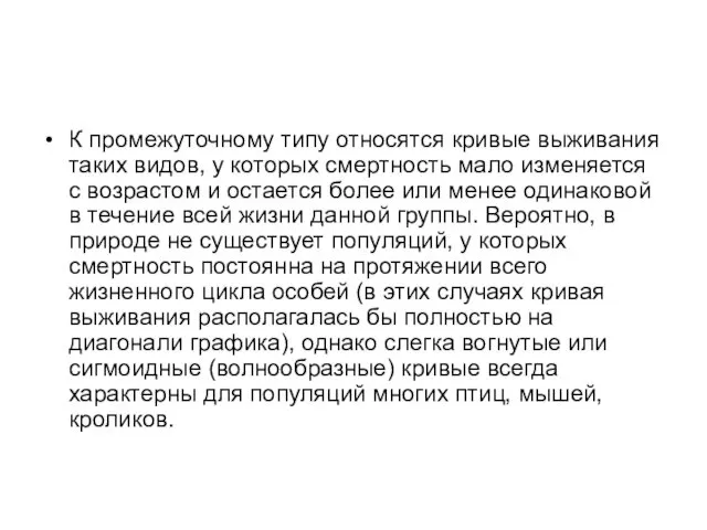 К промежуточному типу относятся кривые выживания таких видов, у которых