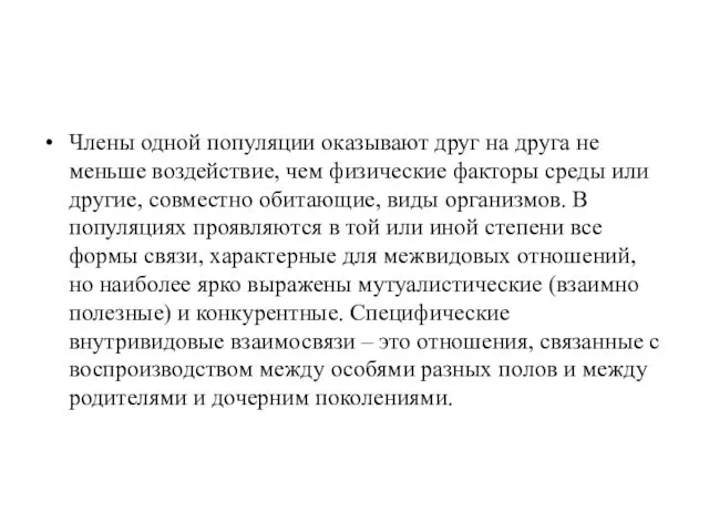 Члены одной популяции оказывают друг на друга не меньше воздействие,