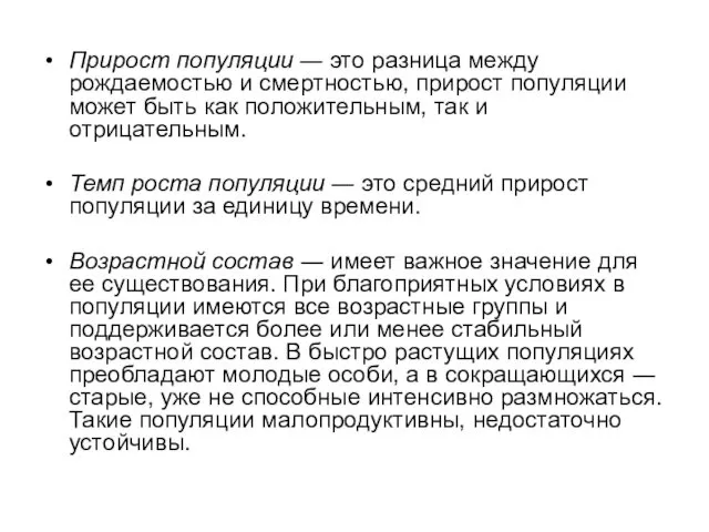 Прирост популяции ― это разница между рождаемостью и смертностью, прирост