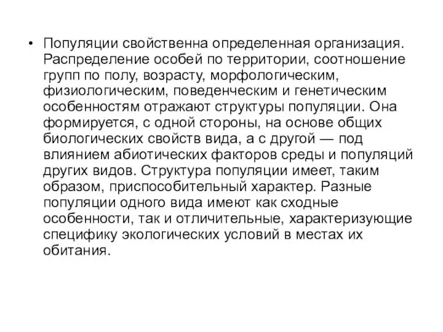 Популяции свойственна определенная организация. Распределение особей по территории, соотношение групп