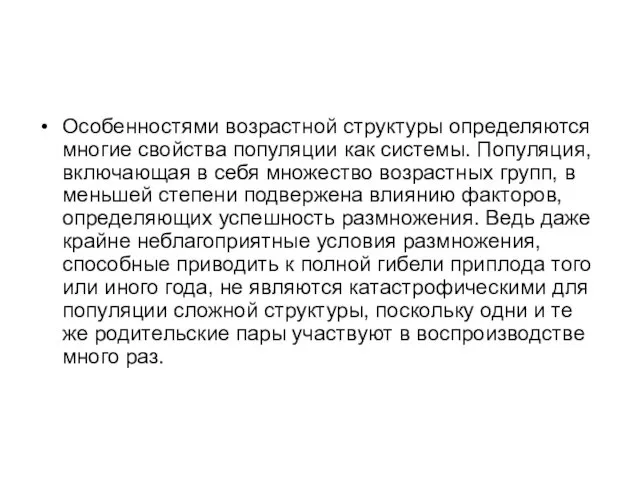 Особенностями возрастной структуры определяются многие свойства популяции как системы. Популяция,