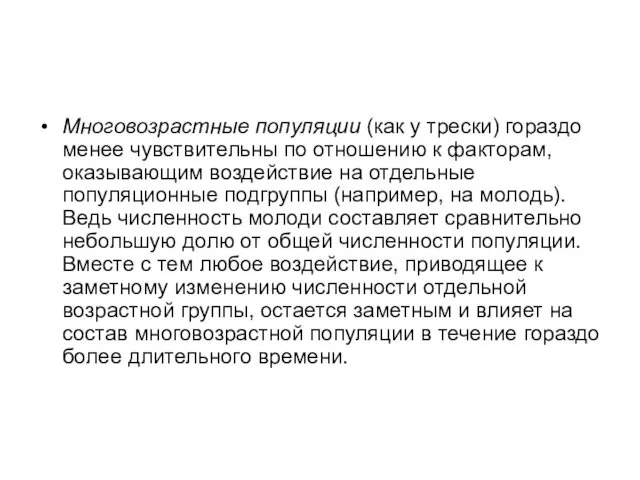 Многовозрастные популяции (как у трески) гораздо менее чувствительны по отношению