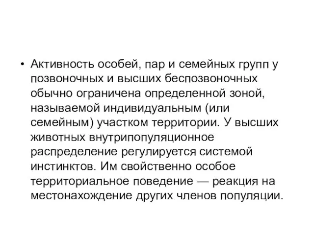 Активность особей, пар и семейных групп у позвоночных и высших