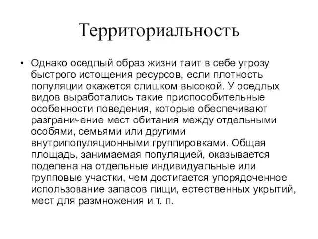 Территориальность Однако оседлый образ жизни таит в себе угрозу быстрого