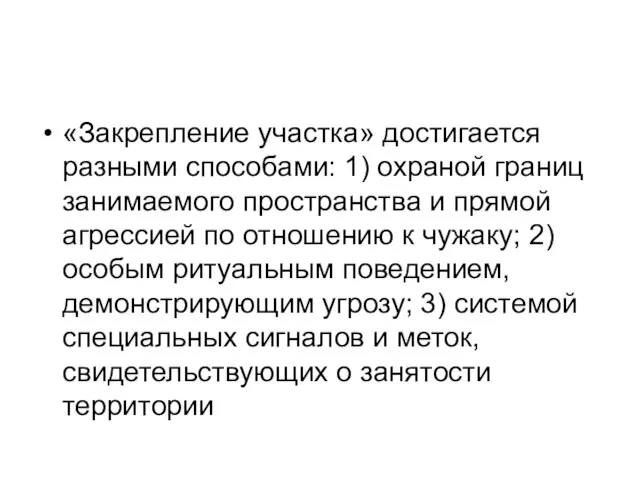 «Закрепление участка» достигается разными способами: 1) охраной границ занимаемого пространства