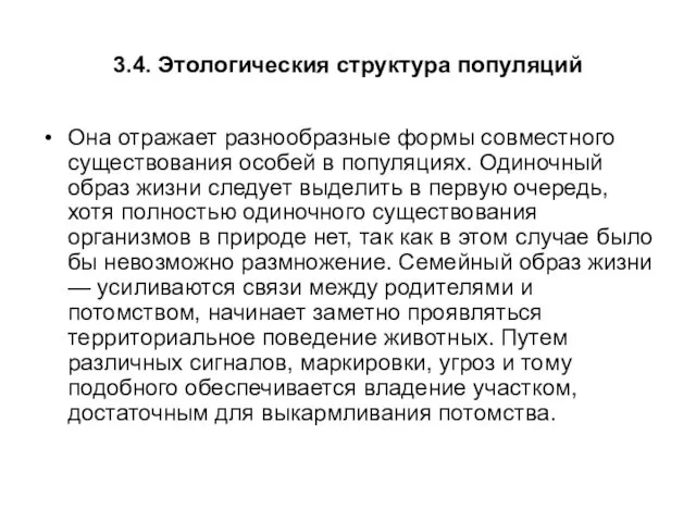 3.4. Этологическия структура популяций Она отражает разнообразные формы совместного существования